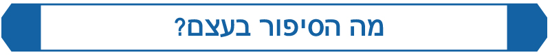 כותרת - מה הסיפור בעצם?