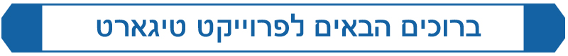 ברוכים הבאים לפרוייקט טיגארט - לחצן כניסה